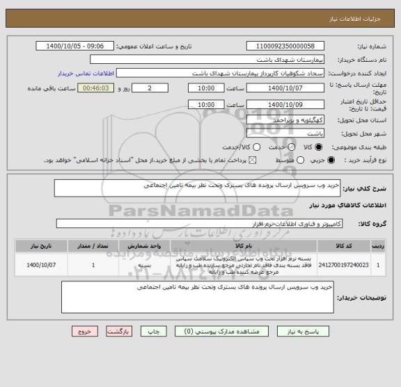 استعلام خرید وب سرویس ارسال پرونده های بستری وتحت نظر بیمه تامین اجتماعی