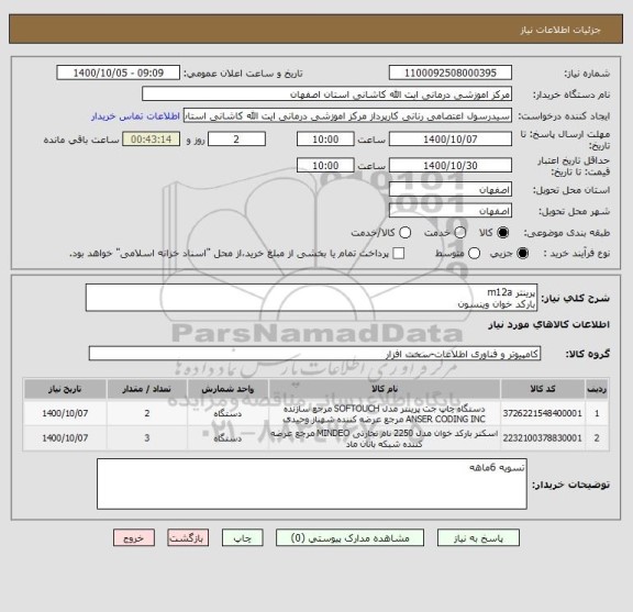 استعلام پرینتر m12a
بارکد خوان وینسون