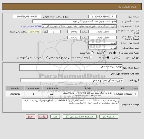 استعلام لوازم آشپزخانه صنعتی 