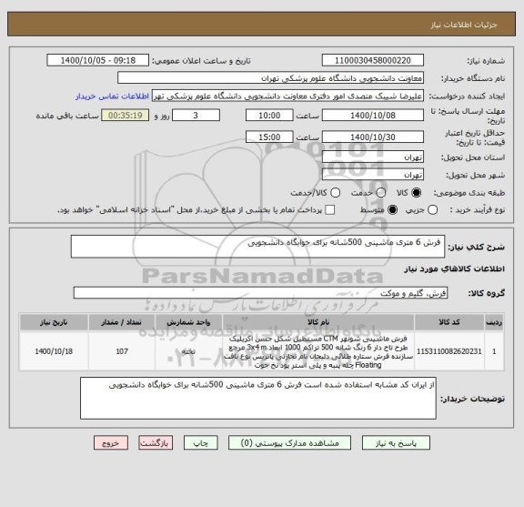 استعلام  فرش 6 متری ماشینی 500شانه برای خوابگاه دانشجویی