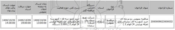مناقصه عمومی دو مرحله ای خرید کنتورسه فاز دیجیتالی چند تعرفه ویرایش 4( فهام 2 )