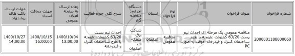 مناقصه عمومی یک مرحله ای احداث نیم پست 63/20 کیلوولت علویجه با طرح ساختمان کنترل و فیدرخانه موقت به صورت PC 