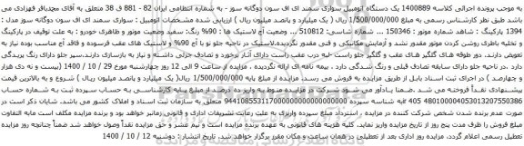آگهی مزایده  یک دستگاه اتومبیل سواری سمند ای اف سون 
