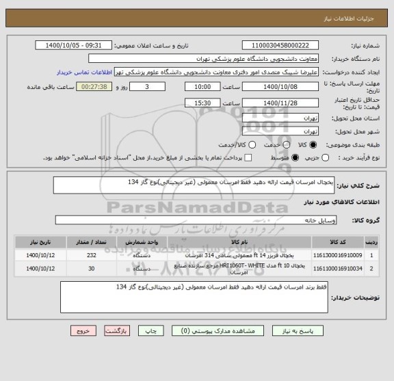 استعلام یخچال امرسان قیمت ارائه دهید فقط امرسان معمولی (غیر دیجیتالی)نوع گاز 134