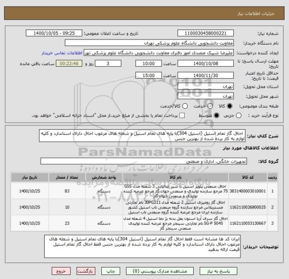 استعلام  اجاق گاز تمام استیل (استیل 304)با پایه های تمام استیل و شعله های مرغوب اجاق دارای استاندارد و کلیه لوازم به کار برده شده از بهترین جنس