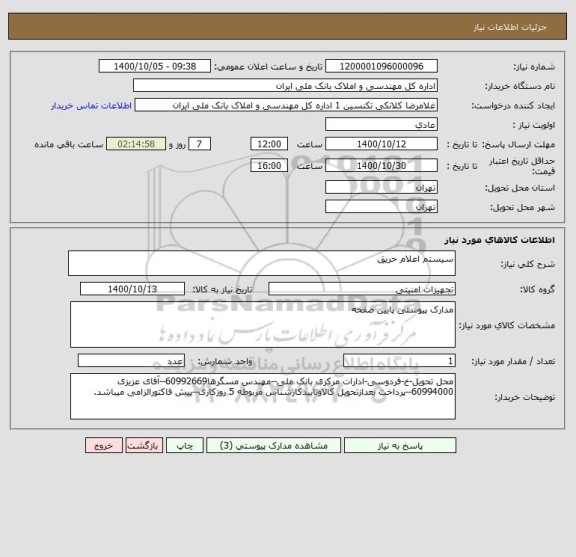 استعلام سیستم اعلام حریق