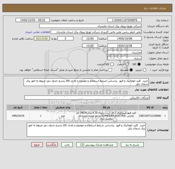 استعلام خرید  کلید اتوماتیک و فیوز  براساس شرایط استعلام و موضوع و تعداد کالا بشرح جدول ذیل مربوط به امور برق شمال بابل 
