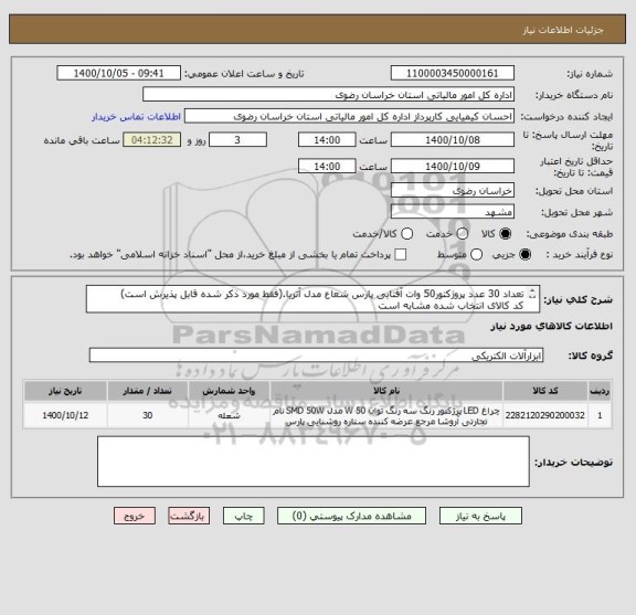 استعلام تعداد 30 عدد پروژکتور50 وات آفتابی پارس شعاع مدل آتریا.(فقط مورد ذکر شده قابل پذیرش است)
کد کالای انتخاب شده مشابه است
پرداخت 20 روز کاری