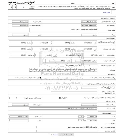 مزایده ، فروش ضایعات آهن-المینیوم و وسایل اداری