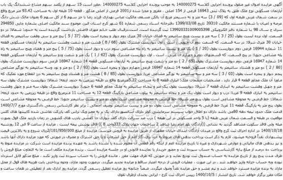 آگهی مزایده ششدانگ یک باب آپارتمان مسکونی نوع ملک طلق به پلاک ثبتی 16943 فرعی از 154 اصلی