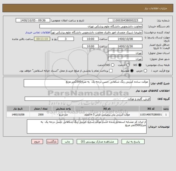 استعلام  موکت ساده کبریتی رنگ شکلاتی جنس درجه یک  به متراژ2500متر مربع
