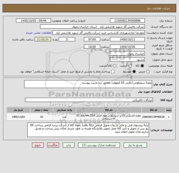 استعلام مقرۀ سیلیکونی اتکایی 63 کیلوولت مطابق دیتا شیت پیوست