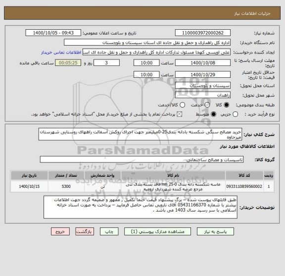 استعلام خرید مصالح سنگی شکسته بادانه بندی25-0میلیمتر جهت اجرای روکش آسفالت راههای روستایی شهرستان میرجاوه