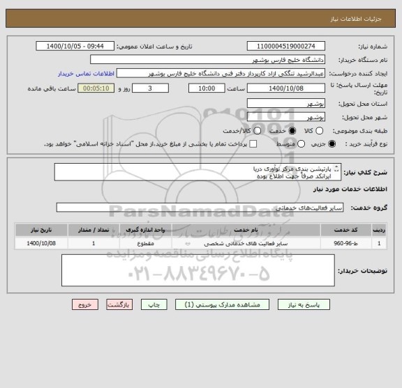 استعلام پارتیشن بندی مرکز نوآوری دریا 
ایرانکد صرفاً جهت اطلاع بوده
قیمت بر اساس مدارک پیوست ارایه شود
مدارک پیوست مهر و امضا شود
