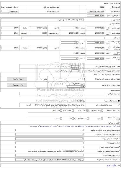 مزایده دودستگاه ساختمان روستایی 