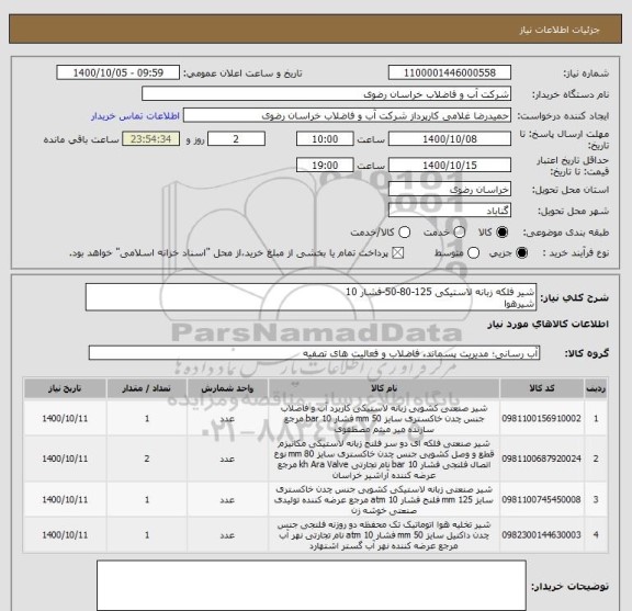 استعلام شیر فلکه زبانه لاستیکی 125-80-50-فشار 10
شیرهوا 