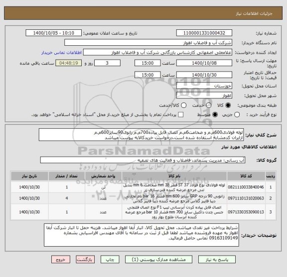 استعلام لوله فولادی600م.م و ضخامت6م.م اتصال قابل پیاده700م.م زانوی90سایز600م.م
ازایران کدمشابه استفاده شده است.درخواست خریدکالابه پیوست میباشد