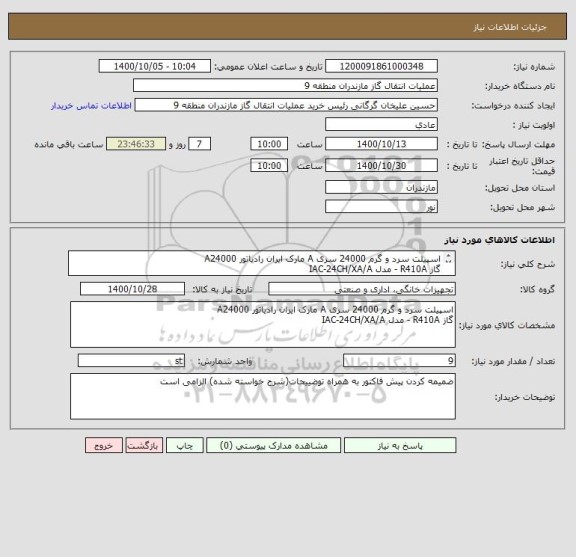 استعلام اسپیلت سرد و گرم 24000 سری A مارک ایران رادیاتور A24000
گاز R410A - مدل IAC-24CH/XA/A
