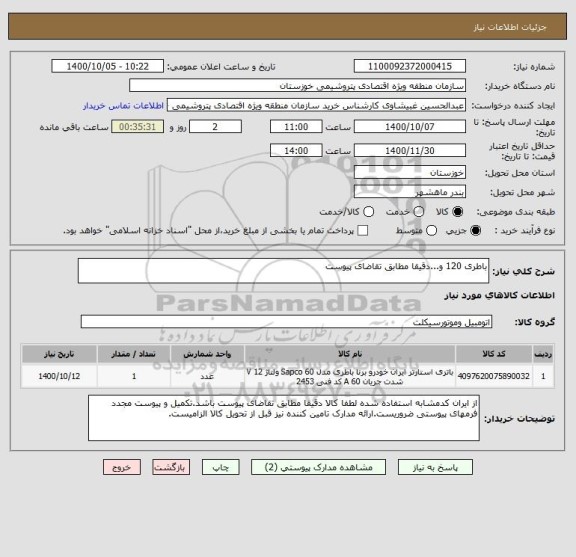 استعلام باطری 120 و...دقیقا مطابق تقاضای پیوست