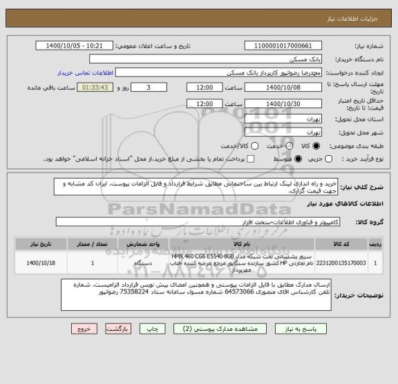 استعلام خرید و راه اندازی لینک ارتباط بین ساختمانی مطابق شرایط قرارداد و فایل الزامات پیوست. ایران کد مشابه و جهت قیمت گزاری.