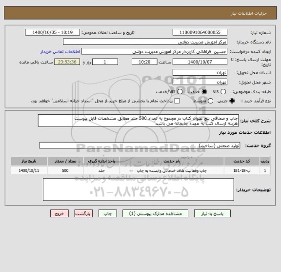 استعلام چاپ و صحافی پنج عنوان کتاب در مجموع به تعداد 500 جلد مطابق مشخصات فایل پیوست
هزینه ارسال کتب به عهده چاپخانه می باشد