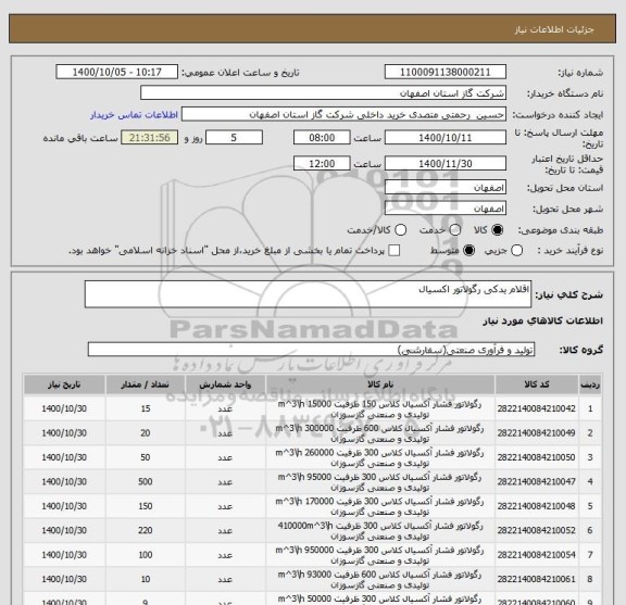 استعلام اقلام یدکی رگولاتور اکسیال