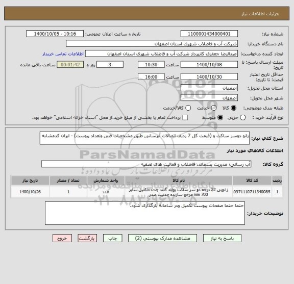 استعلام زانو دوسر ساکت و (قیمت کل 7 ردیف اتصالات آبرسانی طبق مشخصات فنی وتعداد پیوست) - ایران کدمشابه