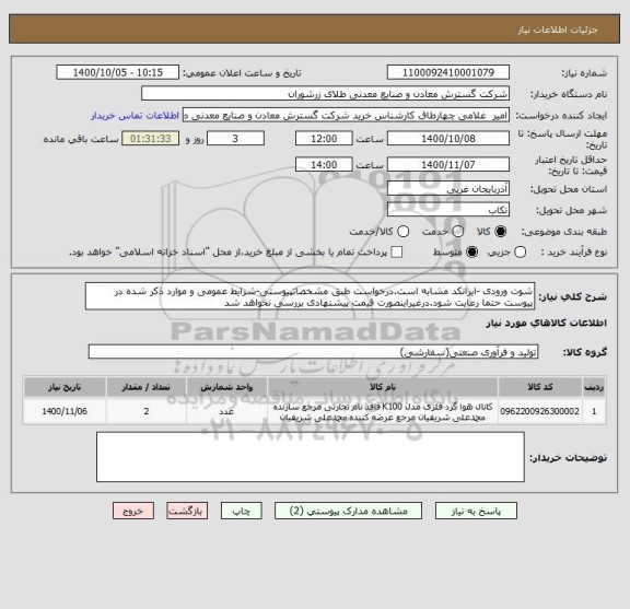استعلام شوت ورودی -ایرانکد مشابه است.درخواست طبق مشخصاتپیوستی-شرایط عمومی و موارد ذکر شده در پیوست حتما رعایت شود.درغیراینصورت قیمت پیشنهادی بررسی نخواهد شد