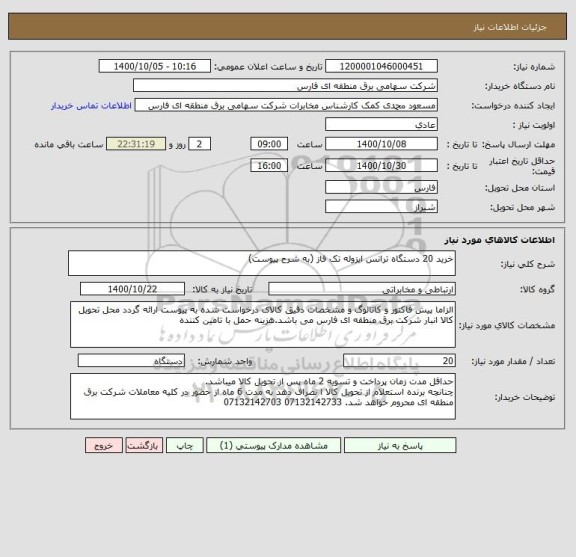 استعلام خرید 20 دستگاه ترانس ایزوله تک فاز (به شرح پیوست)