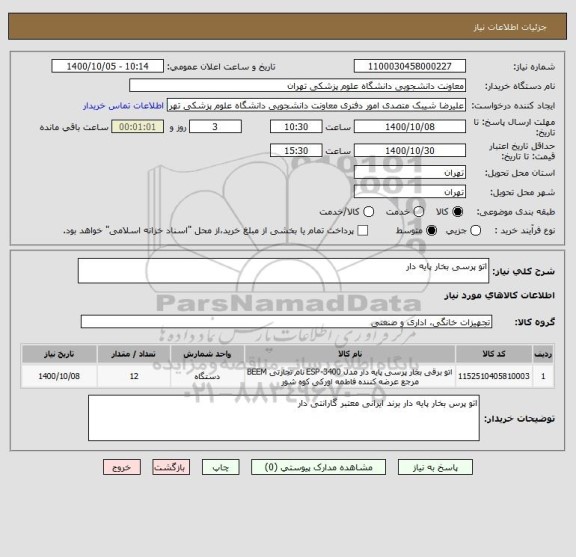 استعلام اتو پرسی بخار پایه دار 