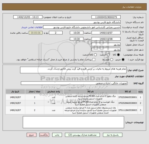 استعلام تمام هزینه های مربوط به مالیات بر ارزش افزوده قید گردد پیش فاکتور ارسال گردد.