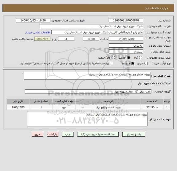استعلام پروژه اصلاح وبهینه سازی(ضعف ولتاژ)امور برق سیمرغ