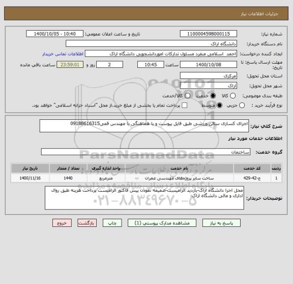 استعلام اجرای کسازی سالن ورزشی طبق فایل پیوست و با هماهنگی با مهندس قمی09188616315