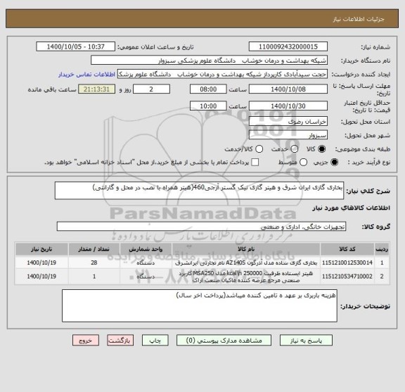 استعلام بخاری گازی ایران شرق و هیتر گازی نیک گستر آرجی460(هیتر همراه با نصب در محل و گارانتی)