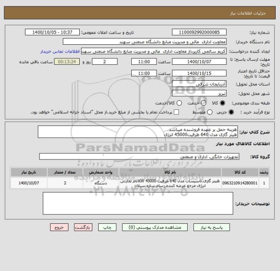 استعلام هزینه حمل بر عهده فروشنده میباشد
هیتر گازی مدل 640 ظرفیت45000 انرژی