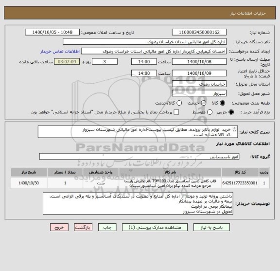 استعلام خرید  لوازم بالابر پرونده، مطابق لیست پیوست-اداره امور مالیاتی شهرستان سبزوار
کد کالا مشابه است
پرداخت تا 20 روز کاری بعد از تحویل در سبزوار