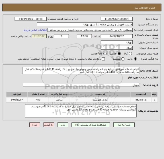 استعلام انجام خدمات آموزشی در پایه یازدهم رشته تعمیر و موتور برق خودرو با کد رشته 61141در هنرستان کاردانش پسرانه حافظ به میزان 480ساعت و تعداد 33 دانش آموز