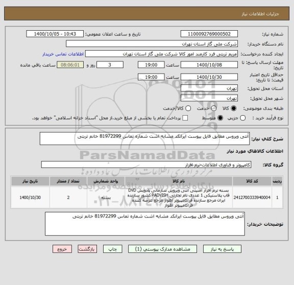 استعلام آنتی ویروس مطابق فایل پیوست ایرانکد مشابه اشت شماره تماس 81972299 خانم تربتی