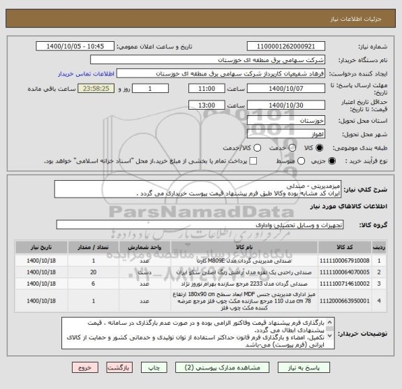 استعلام میزمدیریتی - صندلی 
ایران کد مشابه بوده وکالا طبق فرم پیشنهاد قیمت پیوست خریداری می گردد .