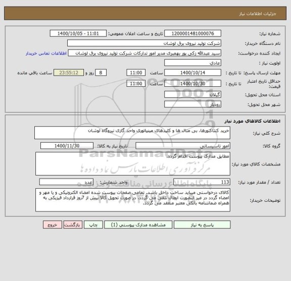 استعلام خرید کنتاکتورها، بی متال ها و کلیدهای مینیاتوری واحد گازی نیروگاه لوشان