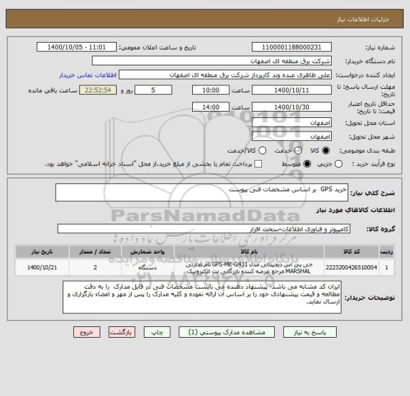استعلام خرید GPS  بر اساس مشخصات فنی پیوست 