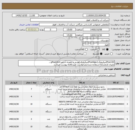 استعلام Poe100(میکروتیک)-PoeGiga(میکروتیک)هردو به همراه آداپتور-PoeUbntو...
ازایران کدمشابه استفاده شده ودرخواست خریدکالابه پیوست میباشد