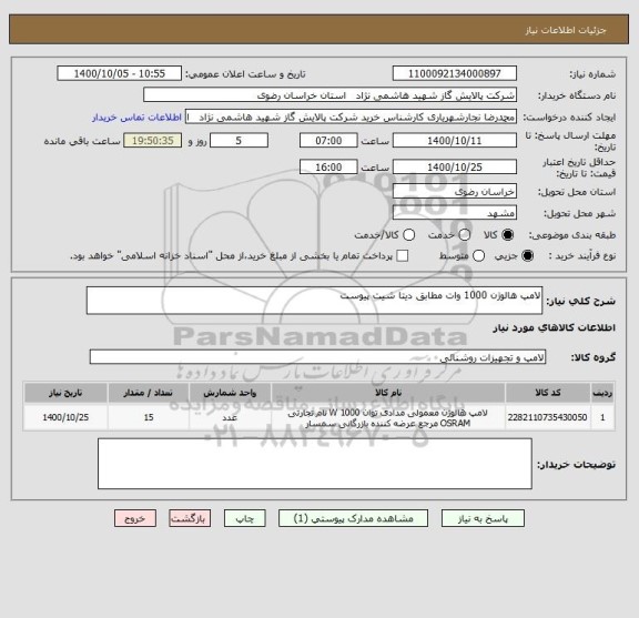 استعلام لامپ هالوژن 1000 وات مطابق دیتا شیت پیوست
