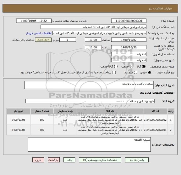 استعلام سفتی باکس برند بایوسف ا
