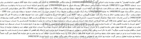 آگهی مزایده خودروی سواری پژو پارس مدل 1393