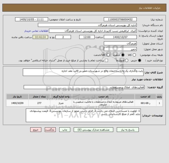 استعلام بابت واگذاری یک باب ساختمان واقع در شهرستان خمیر در قالب عقد اجاره