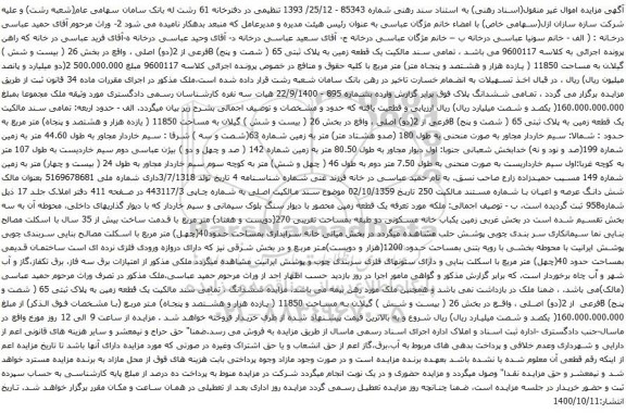 آگهی مزایده یک قطعه زمین به پلاک ثبتی 65