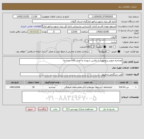 استعلام مصاحبه صوتی و تصویری از والدین شهداء به تعداد 100 مصاحبه 