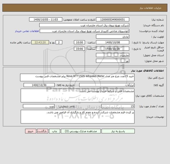 استعلام خرید 15عدد چرخ متر مدل Nova NTT1525 Wheeled Meter برابر مشخصات فنی پیوست
