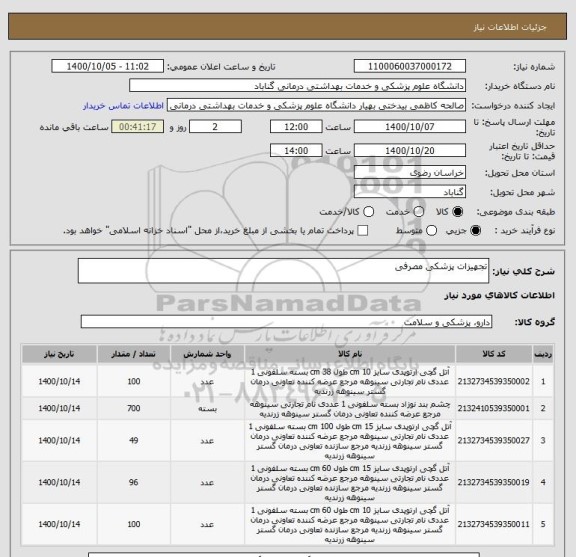 استعلام تجهیزات پزشکی مصرفی